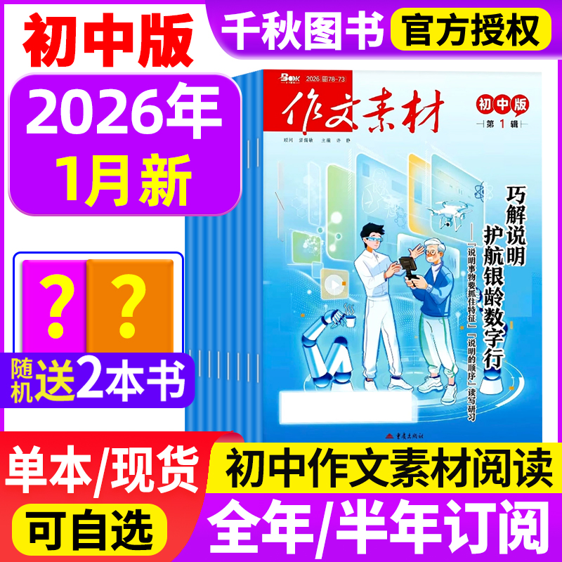 【团购优惠】作文素材初中版杂志2026年1月新【全年/半年订阅】1-12月中考版中学生优秀创新作文初中生备考课堂内外文摘