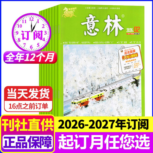 意林杂志2026-2027年全年订阅