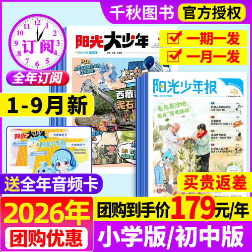 阳光少年报2026年全年订阅赠好礼