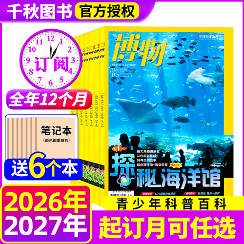 【全年订阅】博物杂志2027