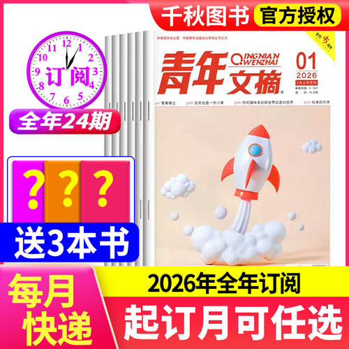 【全年订阅赠好礼】青年文摘杂志