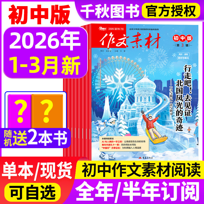作文素材初中版杂志2026年3月新【全年/半年订阅】1-12月中考版中学生优秀创新作文初中生备考课堂内外文摘2025过刊