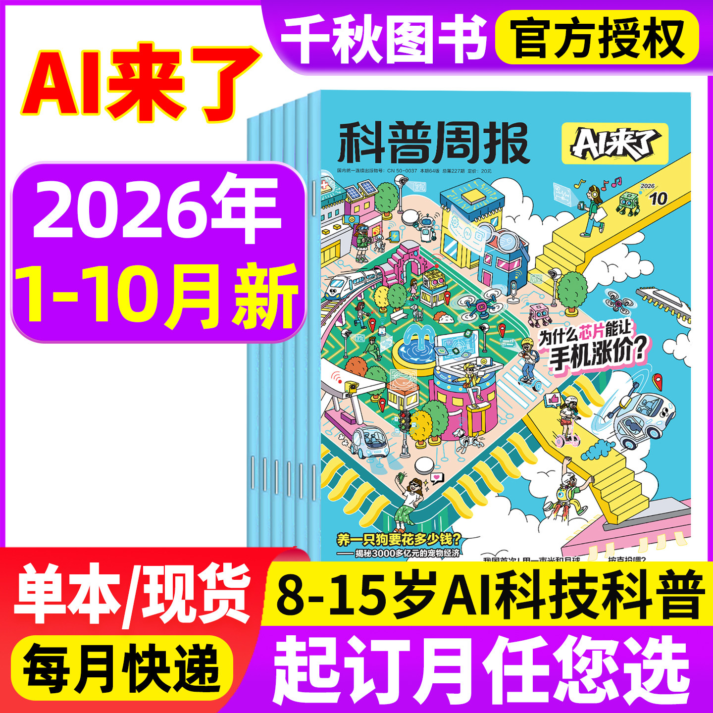 2026年1-8月新 科普周报AI来了杂志【全年/半年/季度订阅】8-15岁青少年初中小学版科学科技百科全书好奇号少年与法儿童读物非过刊