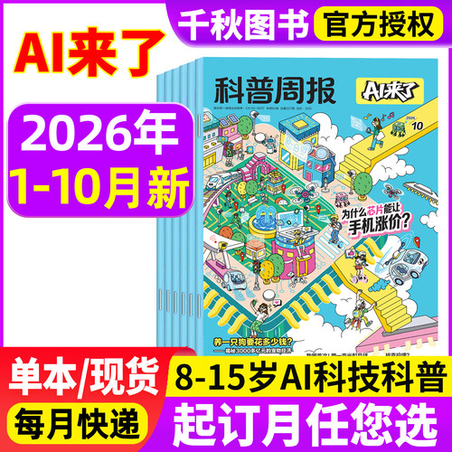 科普周报AI来了26年全年半年订阅