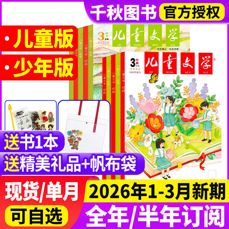 儿童文学少年版儿童版杂志2026年1月【全/半年订阅】经典+选萃+小书房3-6年级小学生经典选萃儿童版绘本故事书籍过刊处理