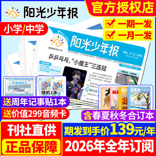 阳光少年报小学版/初中版2026年