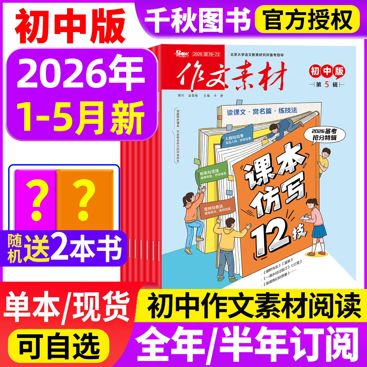 作文素材初中版杂志2026年5月新【全年/半年订阅】1-12月中考版中学生优秀创新作文初中生备考课堂内外文摘2025过刊