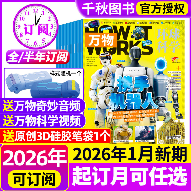 万物杂志2026年1月新【全年/半年订阅赠好礼+视频】2025年1-12月现货环球科学中小学生阅读How it works青少年科普博物好奇号过刊,书籍/杂志/报纸,期刊杂志,淘宝优惠券,粉丝福利购,淘宝优惠卷
