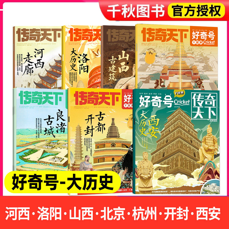 【大历史·古城·古建筑专题】好奇号杂志2024/2023/2022过刊珍藏2025年订阅山西古建筑北京中轴线杭州古城开封古都西安中国古建筑