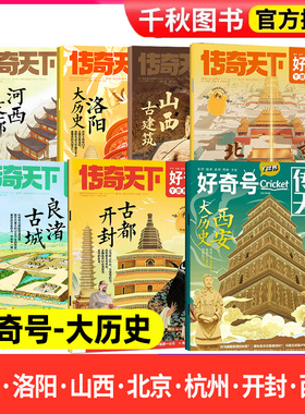 【大历史·古城·古建筑专题】好奇号杂志2026/2025/2024/2023/2022过刊山西古建筑北京中轴线杭州古城开封中国古都西安旅游旅行刊