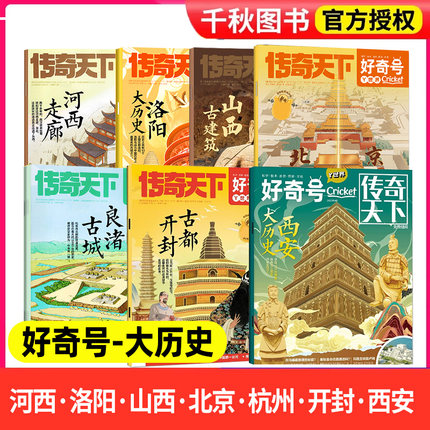 【大历史·古城·古建筑专题】好奇号杂志2026/2025/2024/2023/2022年山西古建筑北京中轴线杭州古城开封中国古都西安旅游旅行刊