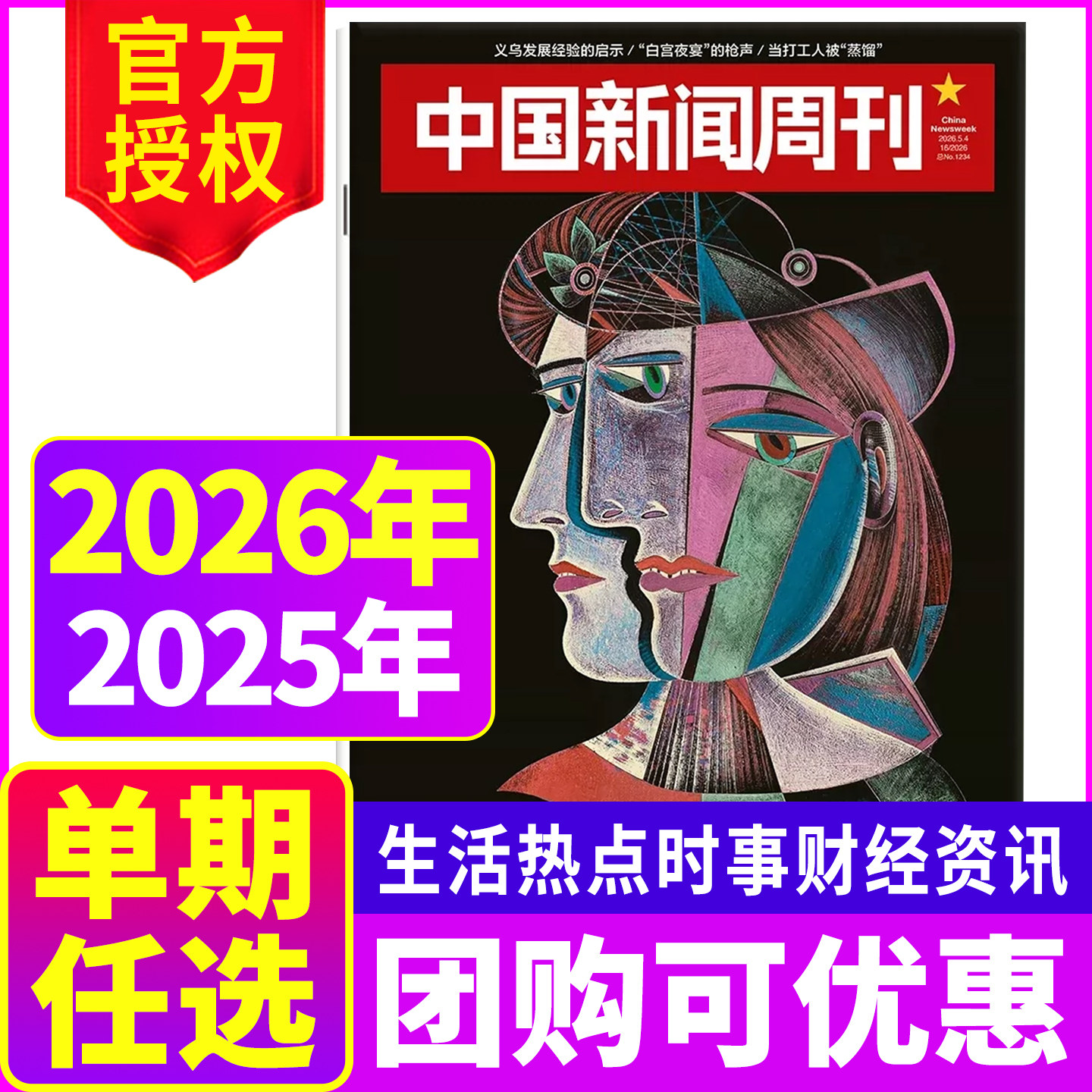 【新期现货】中国新闻周刊杂志2026年第10期/2025年生活热点时事财经社会资讯单期任选