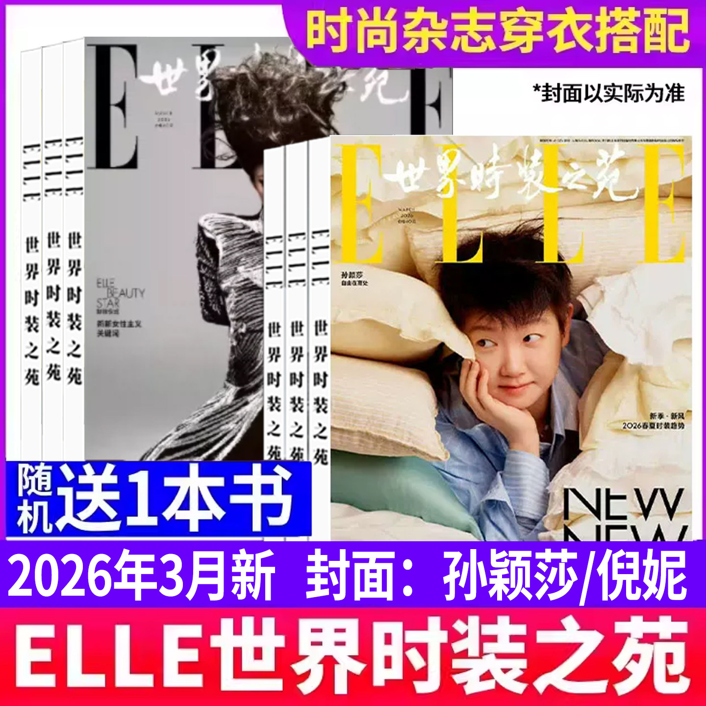 ELLE世界时装之苑杂志2026年1月肖战2025年12月于适【全年/半年订阅】朱一龙杨幂赵露思封面随机2024过刊