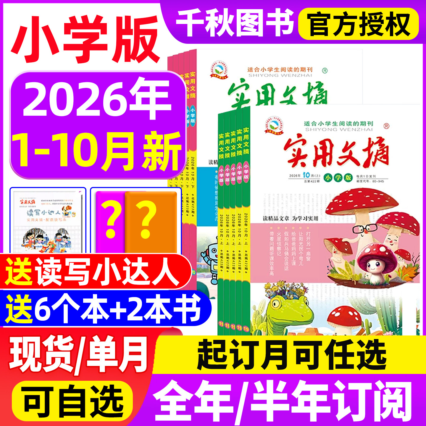 实用文摘小学版杂志2026年10月新【全年/半年订阅送书2本+6个本】2025年1-12月打包小学生作文素材儿童文学青少年课外阅读非过期