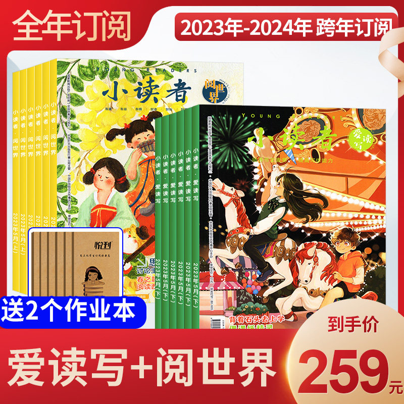 【全年24期订阅】小读者杂志爱读写+阅世界2023年10月-2024年9月共12个月打包小学生作文素材优秀报刊儿童怎么样,好用不?