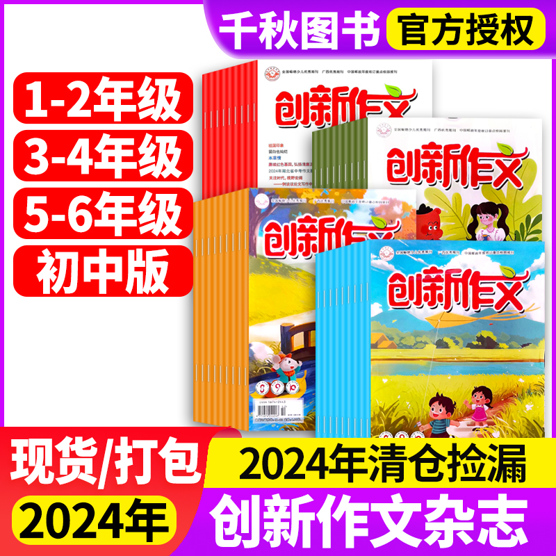 创新作文杂志2024年特价清仓打包1-2/3-4/5-6年级初中版生小学生高年级中学生中考作文与考试实用文摘阅读作文期刊作文素材