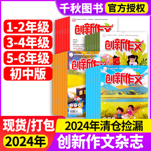 创新作文杂志2024年特价清仓打包1-2/3-4/5-6年级初中版生小学生高年级中学生中考作文与考试实用文摘阅读作文期刊作文素材