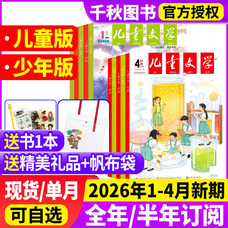 儿童文学少年版儿童版杂志2026年1月【全/半年订阅】经典+选萃+小书房3-6年级小学生经典选萃儿童版绘本故事书籍过刊处理