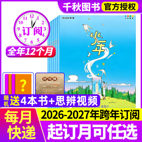 少年新知杂志2026年现货订阅