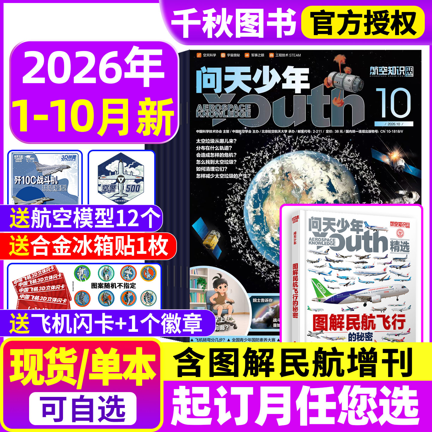 问天少年杂志2026年1-10月2025年1-12月【含全年/半年订阅/增刊】图解民航飞行的秘密增刊青少年航空知识太空科技航天探索2024过刊
