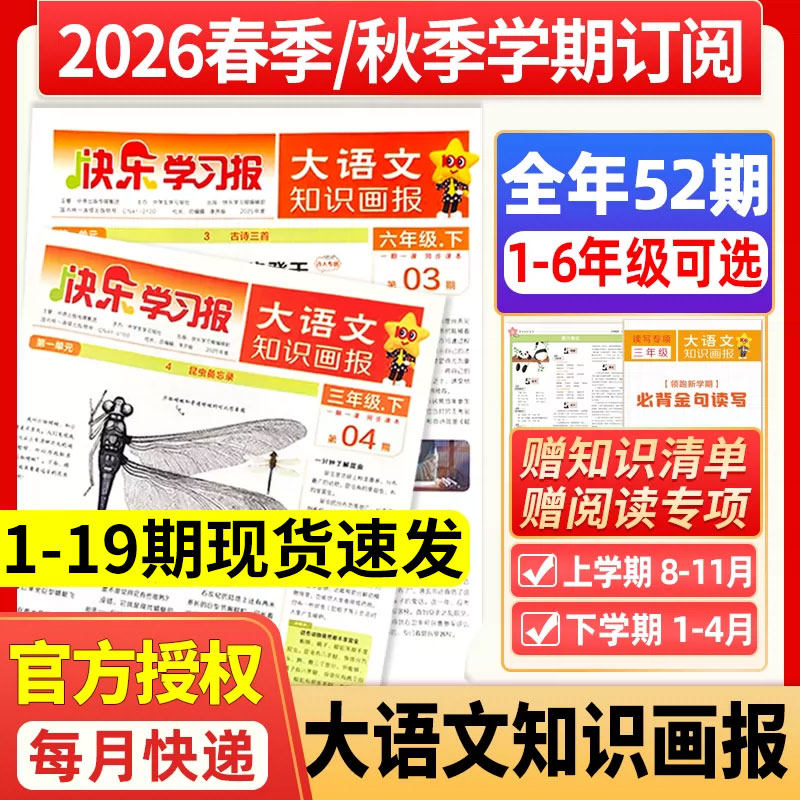 小学大语文知识画报快乐学习报少年报纸杂志2026年春季/秋季学期订阅小学生一二三四五六年级同步课本阅读2025年天星教育阳光过刊