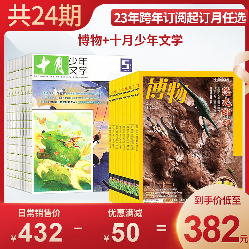 【全年订阅 包邮】博物+十月少年文学杂志组合 2023年1月起订 1-12月 组合共24期 中小学生课外阅读自然科普百科全书科学期刊怎么样,好用不?