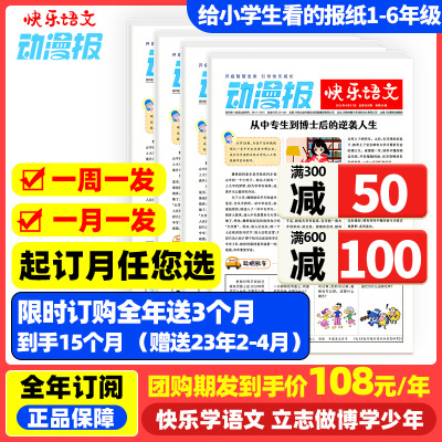 小学生动漫报快乐语文报纸2023年5月起订全年订阅1-6年级阅读为小学生打造漫画与语文结合动漫类小学周报6-12岁阳光少年报期刊杂志