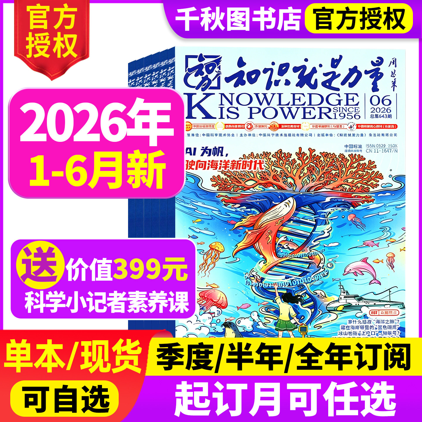 知识就是力量杂志2025年12月【2026全年/半年订阅】10-18岁青少年学生趣味科学百科探索发现地理历史非2024年过刊