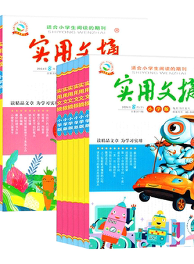 实用文摘小学版杂志2026现货订阅