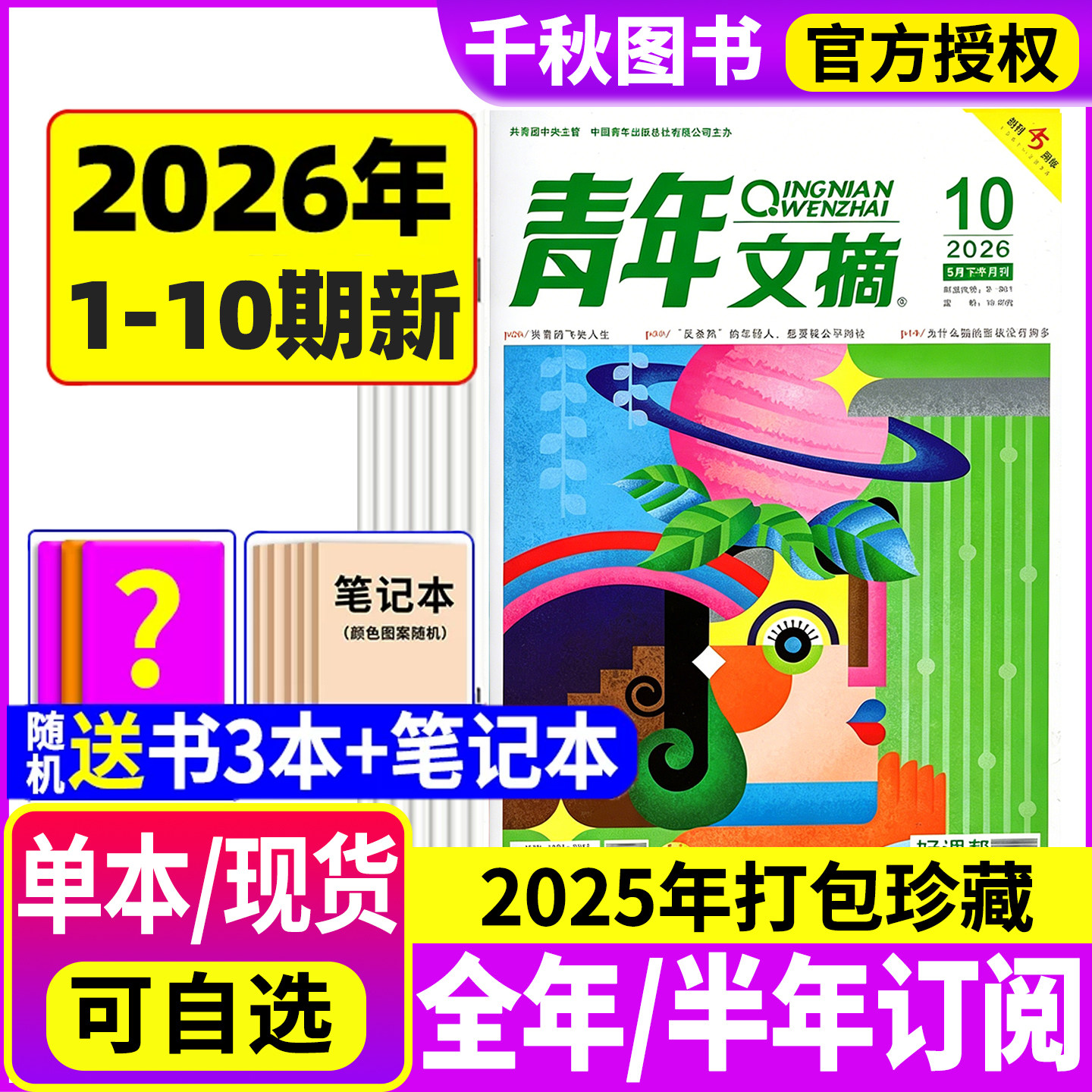青年文摘杂志2026年新1/2期/全年/半年订阅2025年1-12月2024过刊清仓高考高分作文官方旗舰店彩版合订本意林读者初高中生作文素材