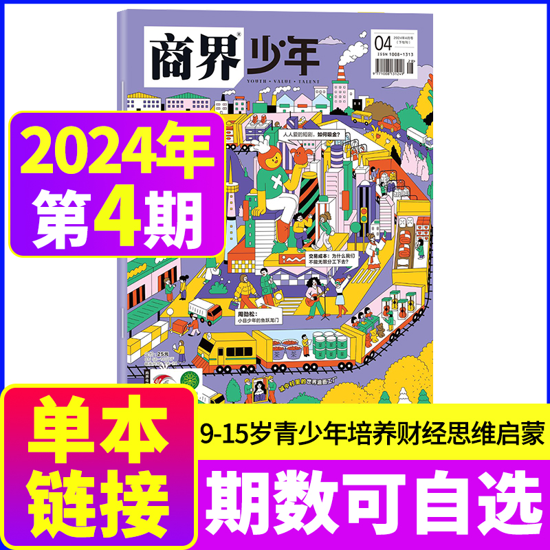 商界少年杂志2024年4月  另有2023年单本可选 9-15岁少年财商青少年孩子成长培养财经思维启蒙锻造商业头脑期刊