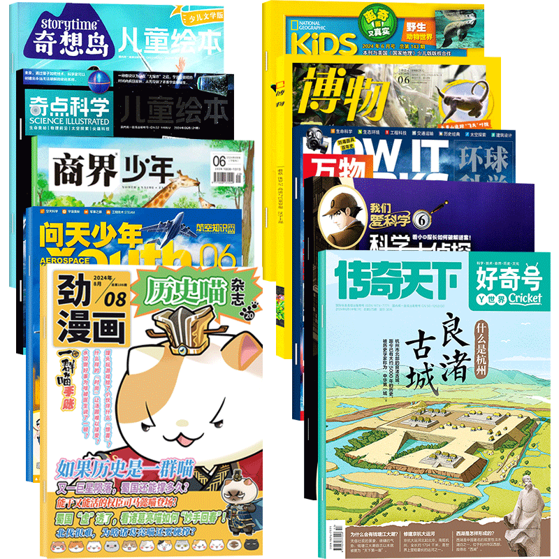 【2026年10月现货组合】好奇号万物博物商界少年环球少年地理历史喵奇想岛奇点科学问天少年青少年版科学科普非过刊百科全书包邮