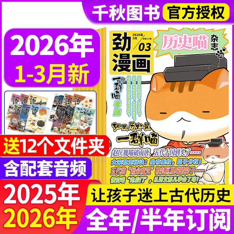 历史喵杂志2025年1-12月现货【2026全年/半年订阅】1-12月如果历史是一群喵肥志创作图书米小圈少儿兴趣阅读历史漫画书非2024