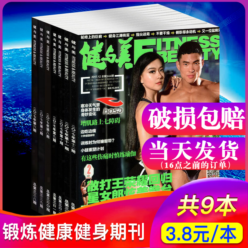 【赠海报】健与美杂志9本打包2018年4/5/6/7/8/9/10/11/12月健身运动减肥锻炼健康期刊健身者的实用读本书