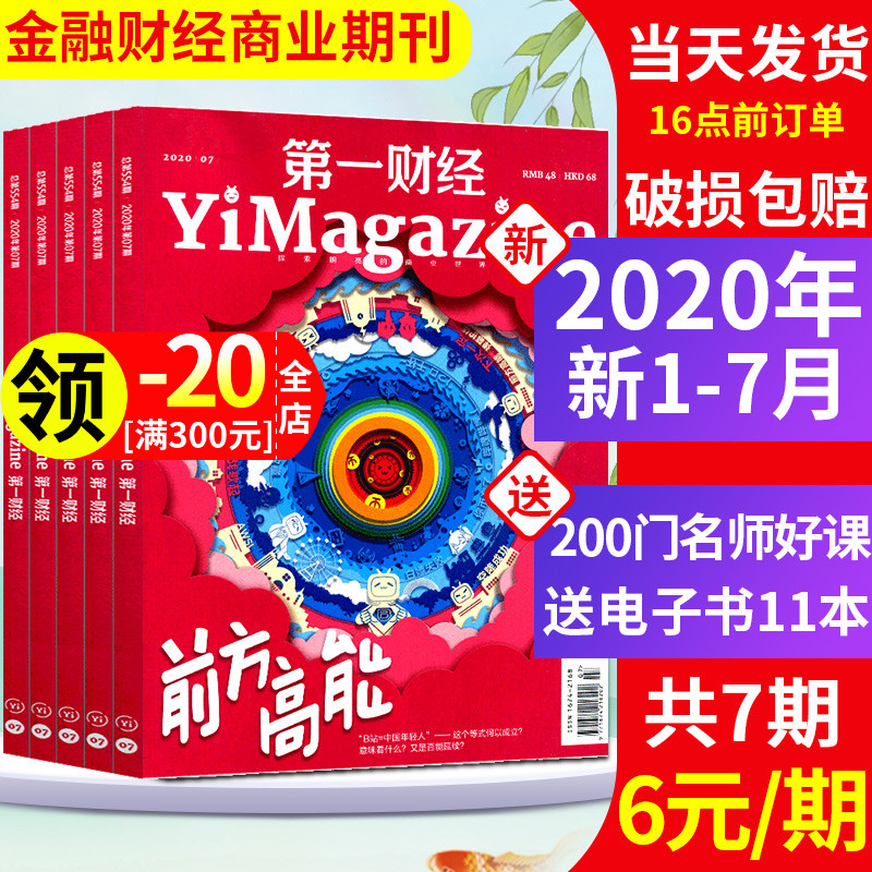 【全新7元/本共7期6本】第一财经杂志2020年1/2.3/4/5/6/7月打包(原第一财经周刊) 商业经济管理财经理财经营金融投资时政新闻期刊
