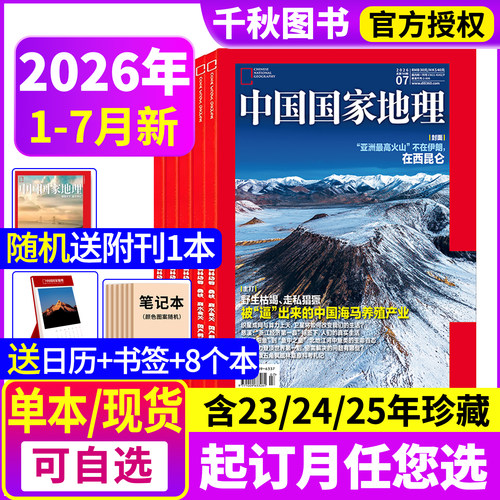 中国国家地理杂志2026年现货订阅