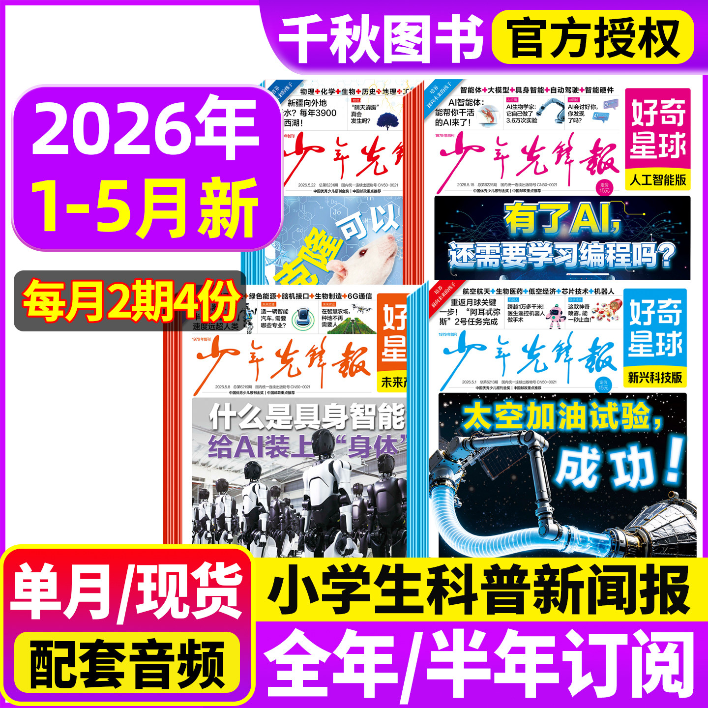 少年先锋报好奇星球2026年5月【全年/半年订阅2025年】 国际+国内版好奇号出品6-12岁中小学生新闻科普非2024年杂志