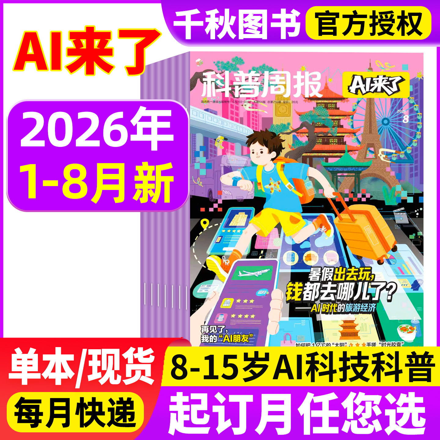 2026年1-8月新 科普周报AI来了杂志【全年/半年/季度订阅】8-15岁青少年初中小学版科学科技百科全书好奇号少年与法儿童读物非过刊