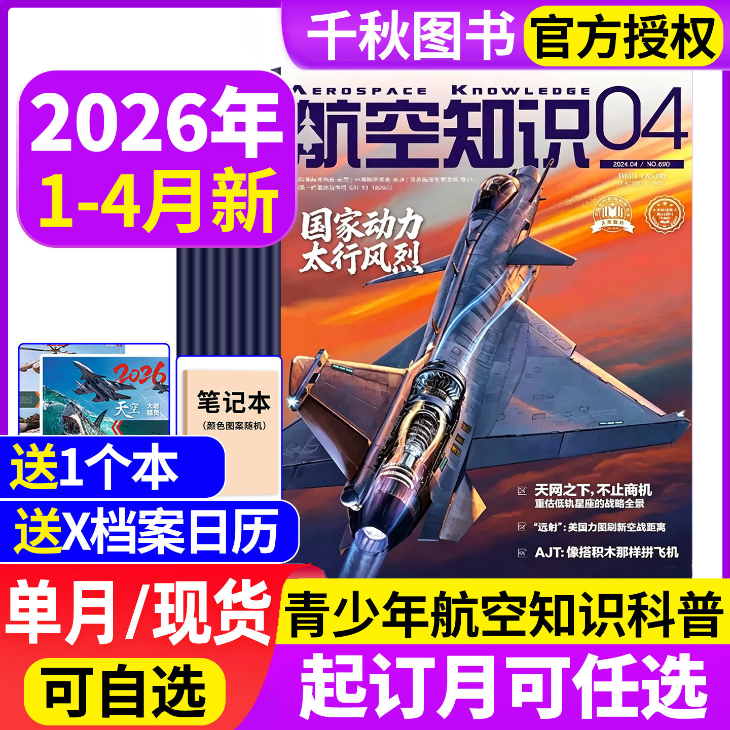 【送笔记本+日历】航空知识杂志2026年1/2月(全年/半年订阅)2025年中国舰船兵器知识航空航天舰载武器国防军事科技科普非过刊