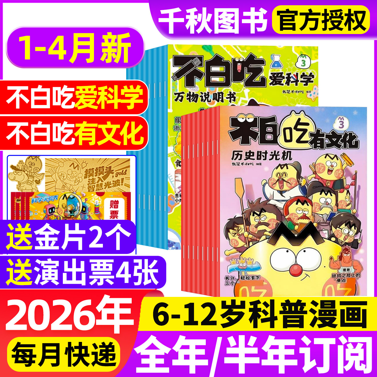 我是不白吃有文化/爱科学杂志2026年1-12月【全年/半年订阅】中小学生文理科历史地理科普6-12岁儿童中国漫画书山海经非2025年过刊
