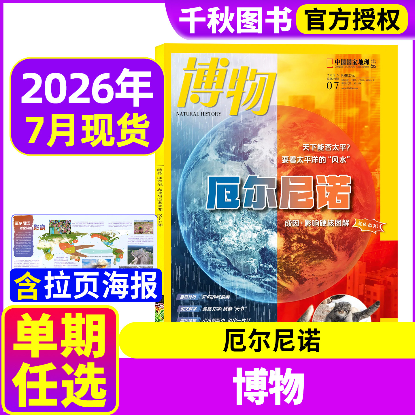 博物杂志2026年7月新【厄尔尼诺】2025/2024年1-12月全年/半年订阅赠好礼中国国家地理少年版博物君式科普少年版百科全书单本