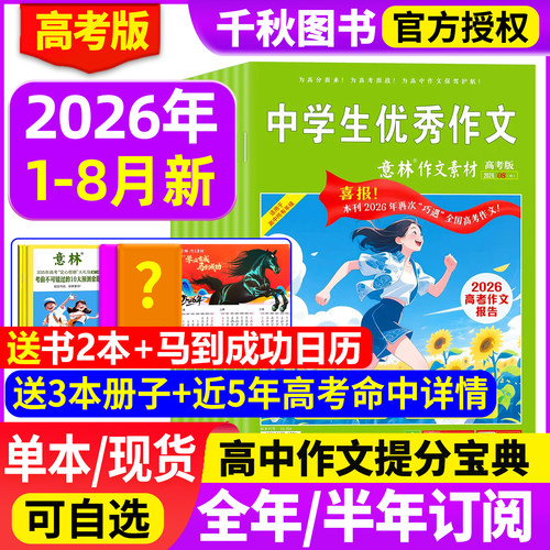 意林作文素材高考版2026年订阅