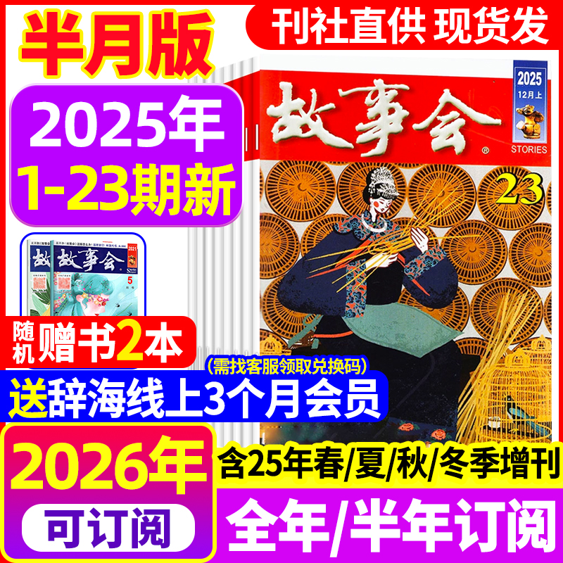 故事会杂志2025年新2026年订阅