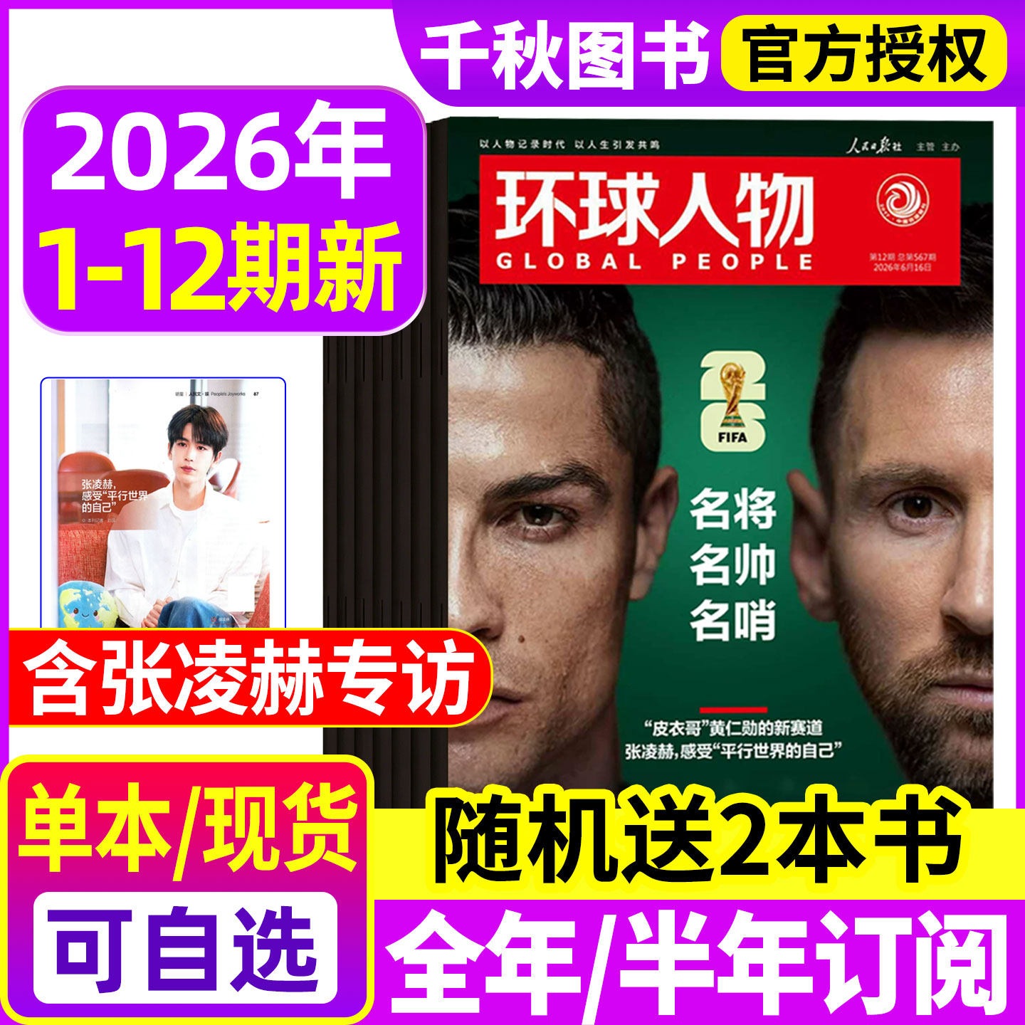 【陈晓内页】环球人物杂志2025年12月上下第23期【全年半年订阅】伯远/高卿尘/刘彰/任正非/王楚钦80人民纪念九三2026过刊