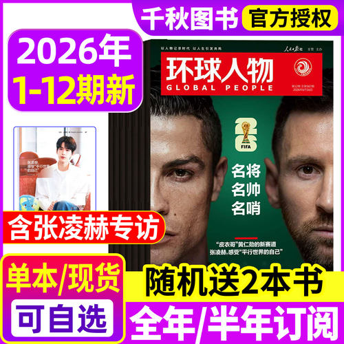 环球人物2026年现货/订阅