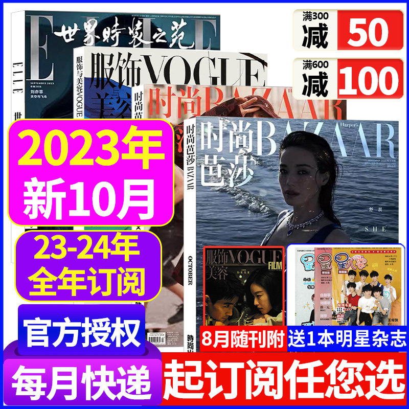 【时装杂志穿衣搭配4本】2023年9月时尚芭莎+ELLE世界时装之苑9月+VOGUE服饰与美容10月瑞丽美容潮流女性过期刊订阅2022年过刊书籍怎么看?