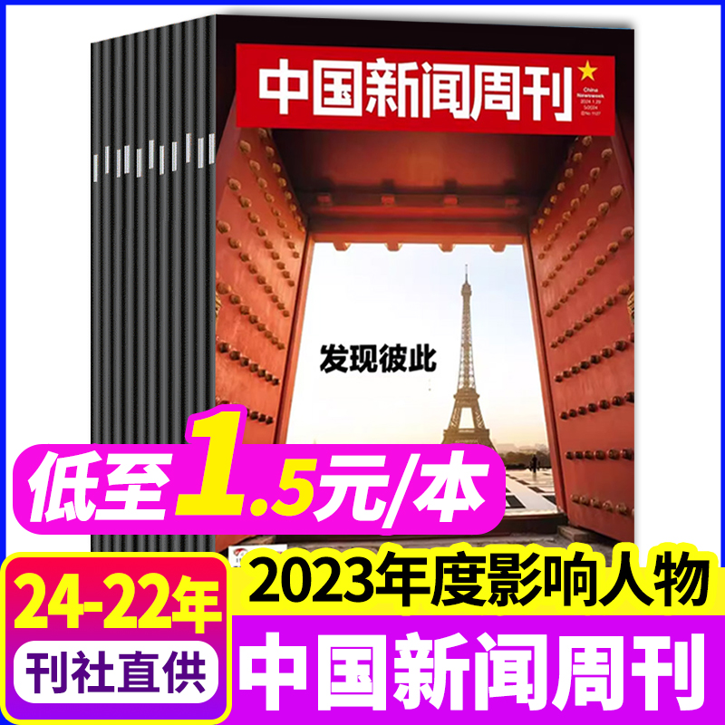 中国新闻周刊杂志2023年1-48期