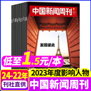 1.5元 本 中国新闻周刊杂志2024年 2022年全年年度影响力人物生活热点时事财经社会资讯过刊 2023年1 48期间