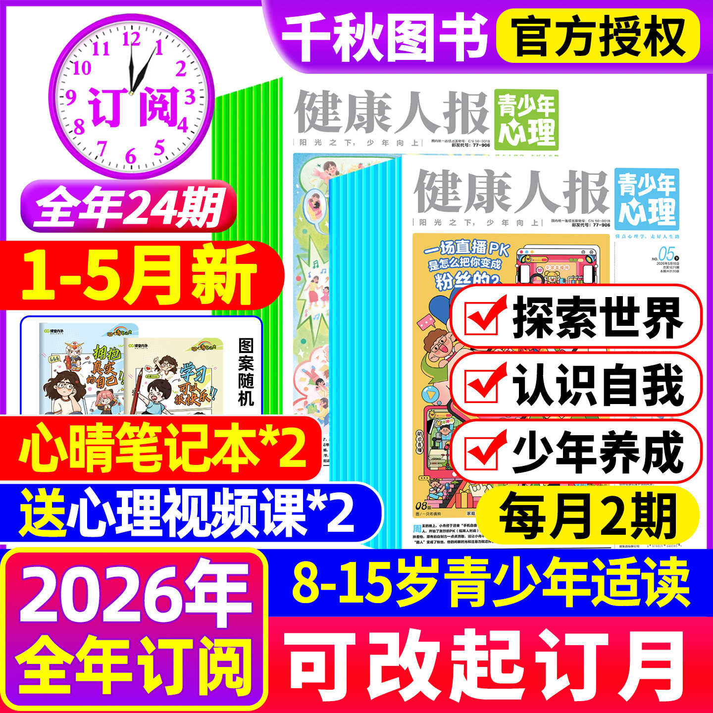 青少年心理报健康人报2026年1-5月新【全年/半年订阅2025年1-12月】8-15岁青少年小学初高中生教育报纸杂志自我认知情绪过刊