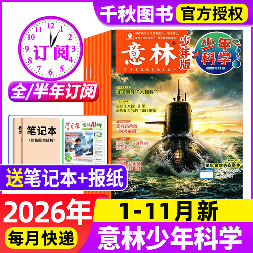 意林少年科学杂志2026年新版